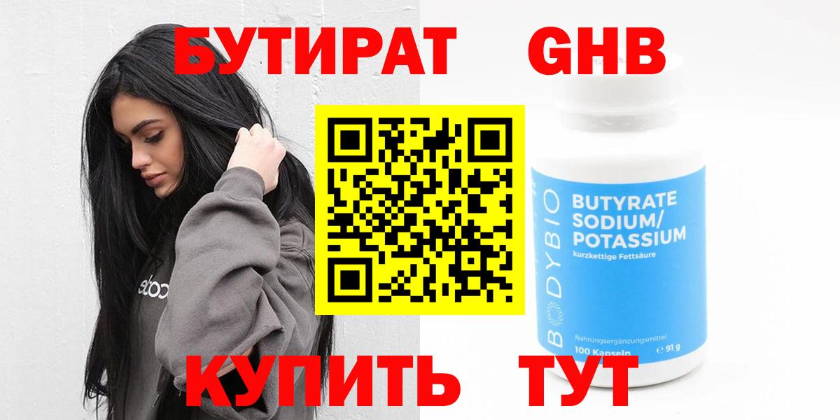 БУТИРАТ GHB  Вход с VPN  Великий Устюг 